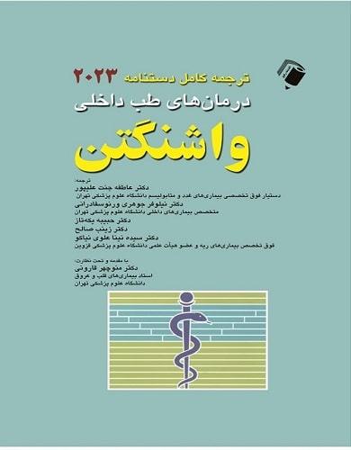 ترجمه کامل دستنامه درمان های طب داخلی واشنگتن