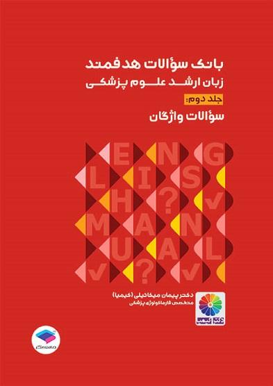 کتاب بانک سوالات هدفمند زبان ارشد علوم پزشکی جلد دوم