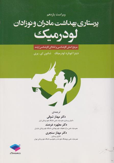 کتاب پرستاری بهداشت مادران و نوزادان لودرمیک