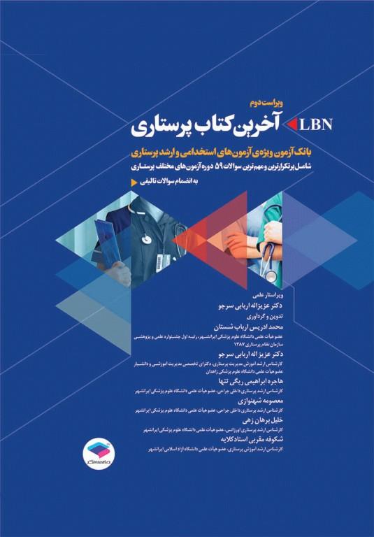 کتاب آخرین کتاب پرستاری LBN
