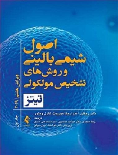کتاب اصول شیمی بالینی و روش های تشخیص مولکولی تیتز 2019 جلد اول