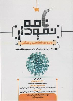 کتاب نمودارنامه ویروس شناسی پزشکی