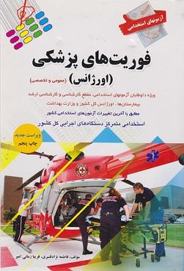 کتاب فوریت های پزشکی اورژانس عمومی و تخصصی
