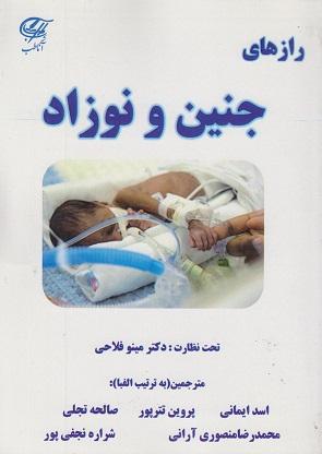 کتاب رازهای جنین و نوزاد