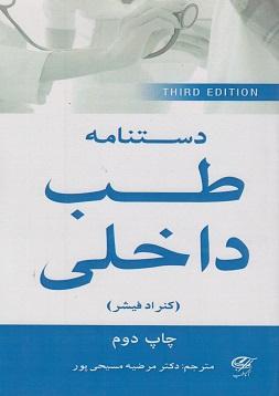 کتاب دستنامه طب داخلی