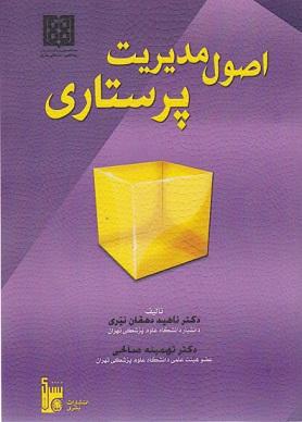 کتاب اصول مدیریت پرستاری