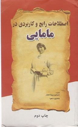 کتاب اصطلاحات رایج و کاربردی در مامایی