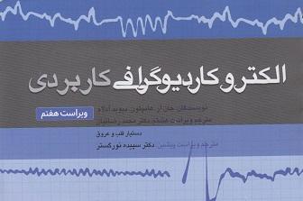 کتاب الکتروکاردیوگرافی کاربردی