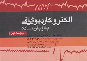 کتاب الکتروکاردیوگرافی به زبان ساده