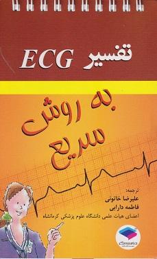 کتاب تفسیر ECG به روش سریع