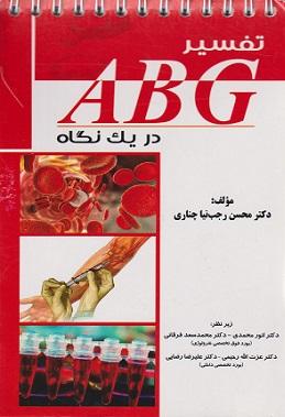 کتاب تفسیر ABG در یک نگاه