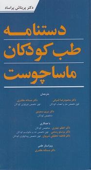 کتاب دستنامه طب کودکان ماساچوست