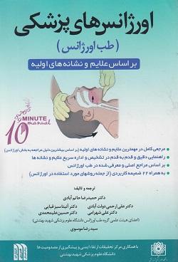 کتاب اورژانس های پزشکی طب اورژانس