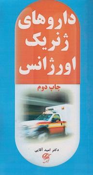 کتاب داروهای ژنریک اورژانس