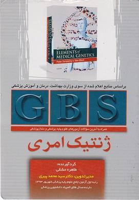 کتاب GBS ژنتیک امری