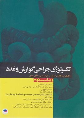 کتاب تکنولوژی جراحی گوارش و غدد ویراست دوم