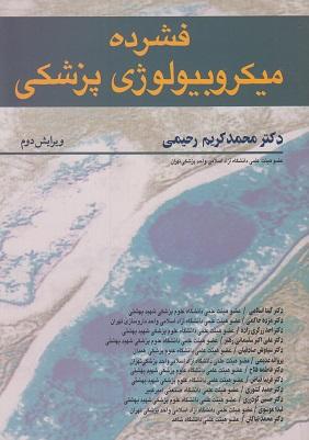 کتاب فشرده میکروبیولوژی پزشکی