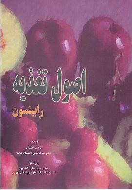کتاب اصول تغذیه رابینسون