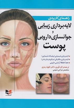 کتاب راهنمای کاربردی لایه برداری زیبایی و جوانسازی دارویی پوست
