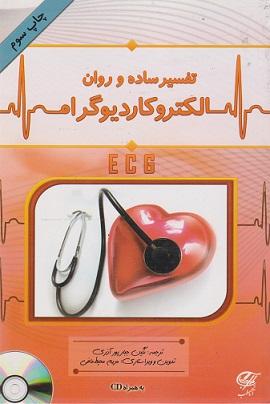 کتاب تفسیر ساده و روان الکتروکاردیوگرام
