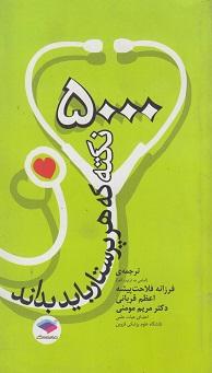 کتاب 5000 نکته که هر پرستار باید بداند
