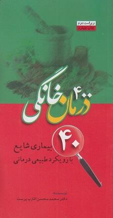 کتاب 400 درمان خانگی 40 بیماری شایع با رویکرد طبیعی درمانی
