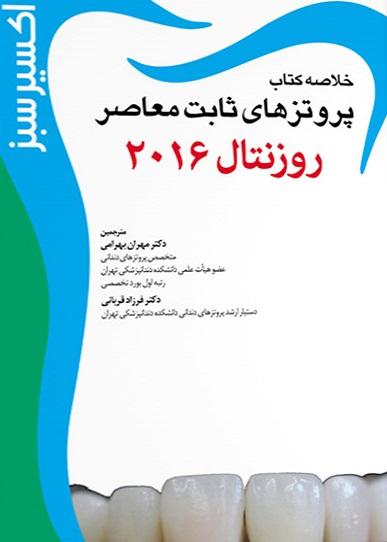کتاب خلاصه کتاب پروتزهای ثابت معاصر روزنتال 2016