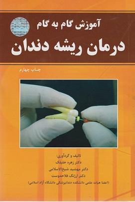 کتاب آموزش گام به گام درمان ریشه دندان