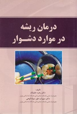 کتاب درمان ریشه در موارد دشوار