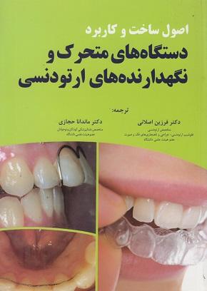 کتاب اصول ساخت و کاربرد دستگاه های متحرک و نگهدارنده های ارتودنسی