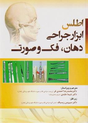 کتاب اطلس ابزار جراحی دهان فک و صورت
