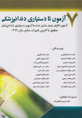 کتاب 7 آزمون تا دستیاری دندانپزشکی