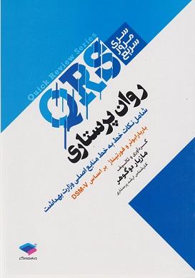 کتاب سری مرور سریع QRS روان پرستاری