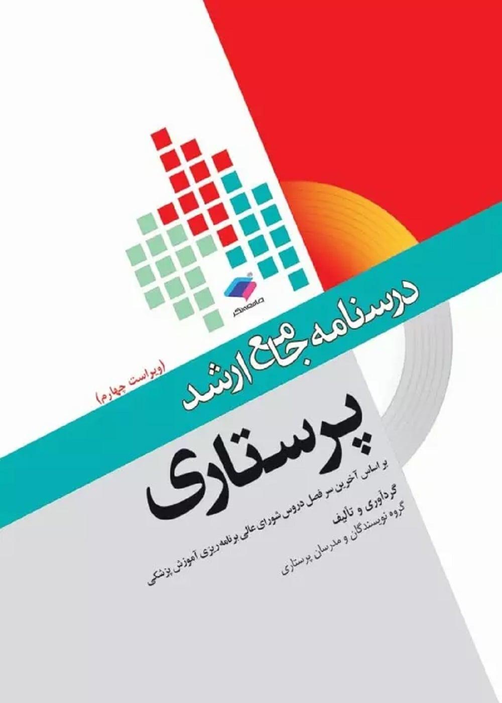 کتاب درسنامه جامع ارشد پرستاری