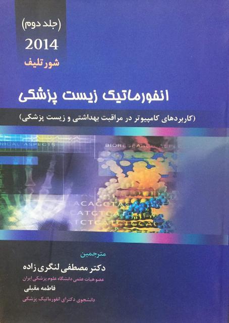 کتاب انفورماتیک زیست پزشکی جلد دوم ۲۰۱۴