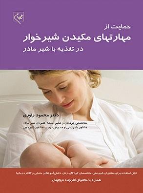 کتاب حمایت از مهارت های مکیدن شیرخوار در تغذیه با شیر مادر