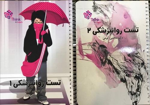 کتاب تست روانپزشکی 2 جلدی دکتر کرمی