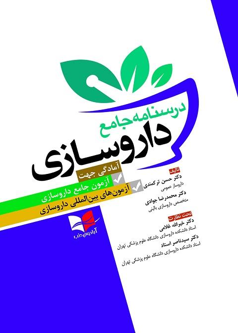 کتاب درسنامه جامع داروسازی
