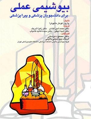کتاب بیوشیمی عملی برای دانشجویان پزشکی و پیراپزشکی