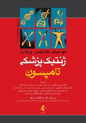 کتاب ژنتیک پزشکی تامپسون 2016
