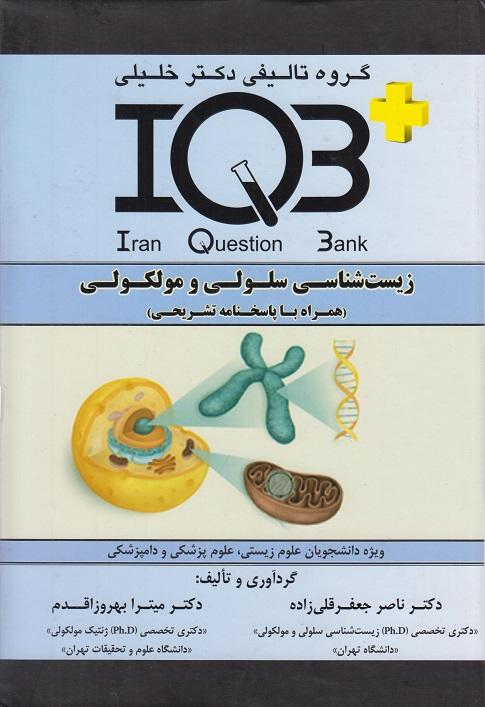 کتاب IQB زیست شناسی سلولی و مولکولی