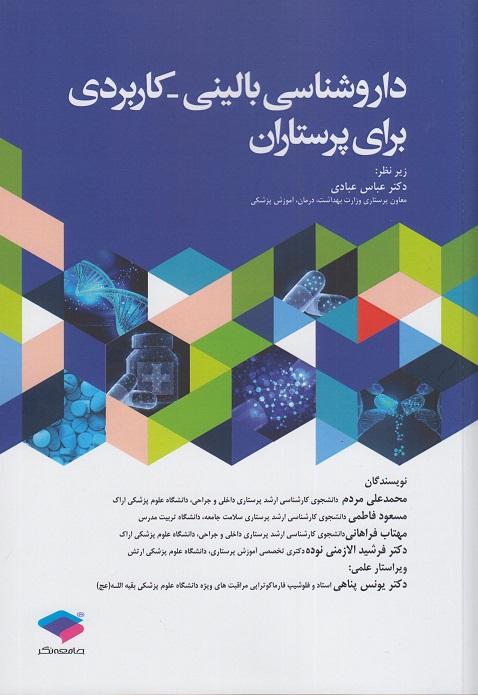 کتاب داروشناسی بالینی کاربردی برای پرستاران