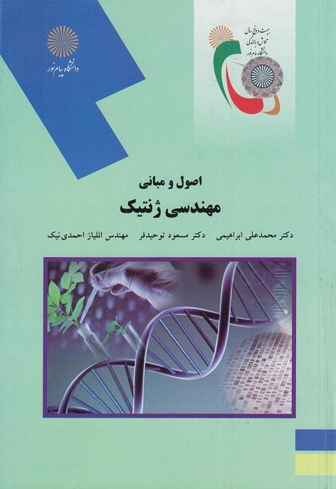 کتاب اصول و مبانی مهندسی ژنتیک