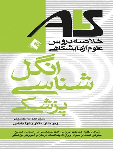 کتاب خلاصه دروس علوم آزمایشگاهی ALS انگل شناسی پزشکی