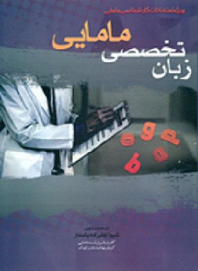 کتاب زبان تخصصی مامایی