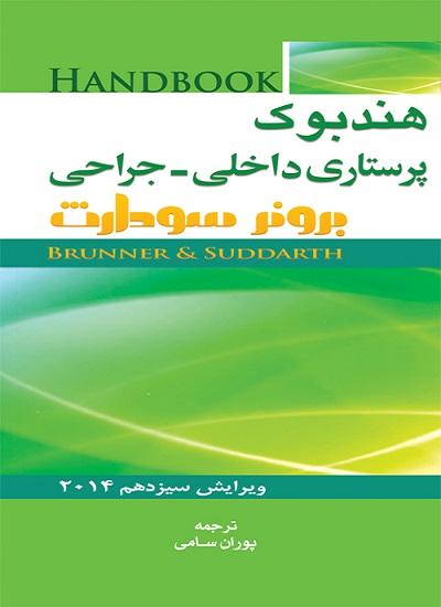 کتاب هندبوک پرستاری داخلی جراحی برونر سودارث ویرایش چهاردهم 2018