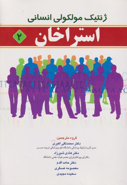 کتاب ژنتیک مولکولی انسانی استراخان جلد دوم