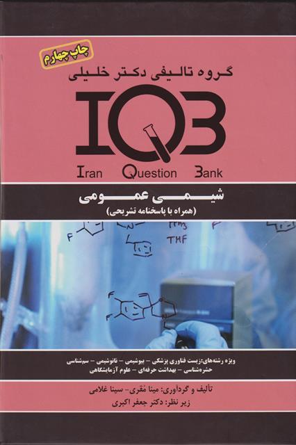 کتاب IQB شیمی عمومی