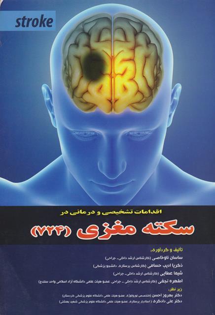 کتاب اقدامات تشخیصی و درمانی در سکته مغزی 724