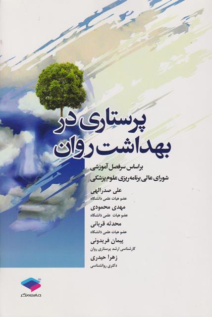 کتاب پرستاری در بهداشت روان